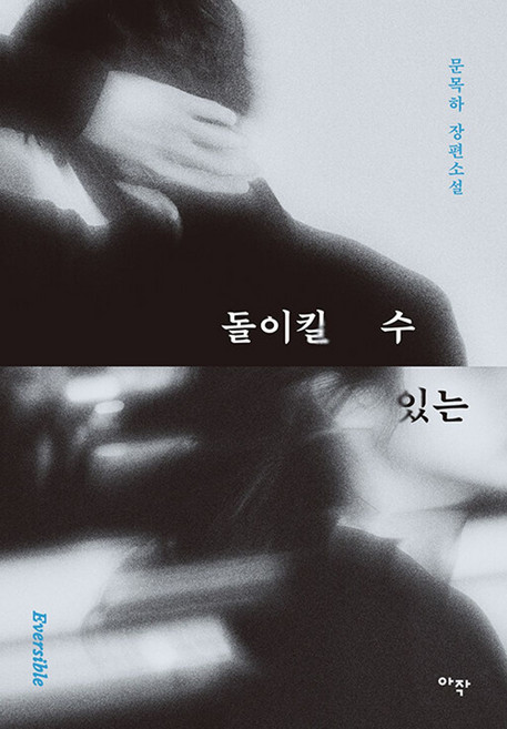 8위 - 돌이킬 수 있는-개정판, 문목하