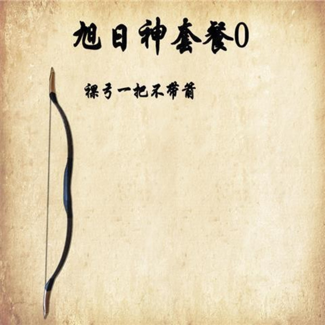 哆哆購 反曲弓 戶外弓箭 傳統弓 射箭娛樂練習仿古弓, 旭日神套餐0,30磅, 1個