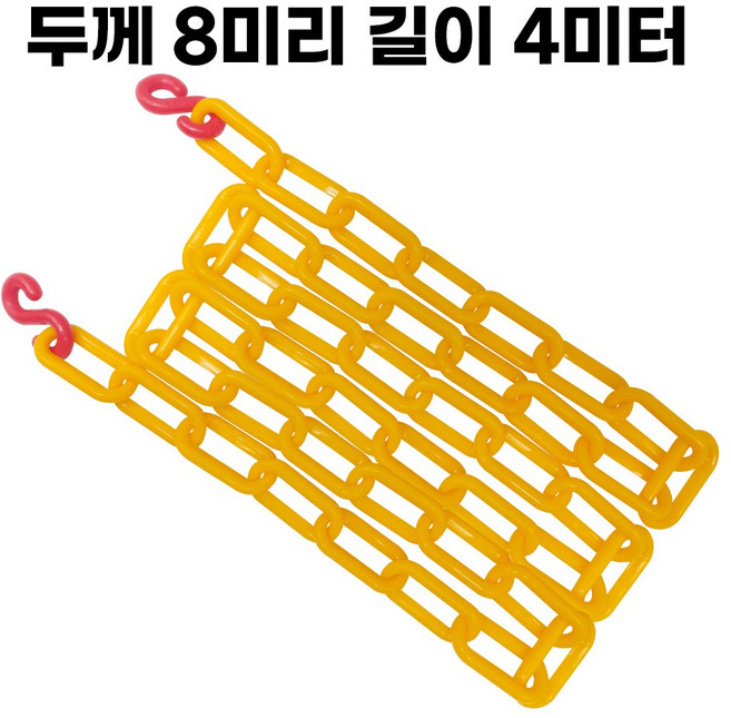 옐로우 플라스틱 체인 두께 8mm 길이 2미터 주차 체인 S고리 2개 포함