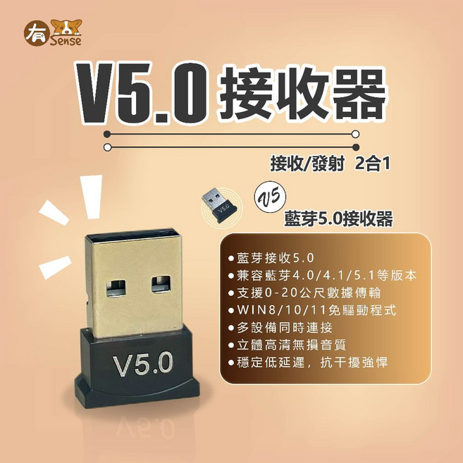 有SENSE V5 藍牙 5.0 / 2.4G 接收器 USB 接口 PC 擴展 免驅動 低延遲, 1個, V5藍芽接收器