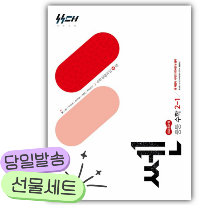 2026년 쎈 중등 수학 2-1 [쁘띠수첩+당근볼펜] 빨간색표지, 수학영역, 중등2학년
