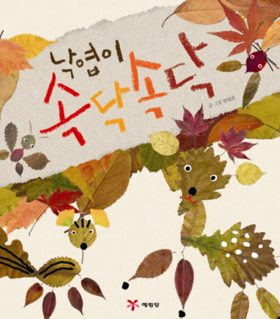 낙엽이 속닥속닥, 예림당, 한태희