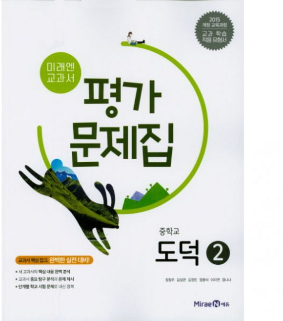 중학교 평가문제집 도덕 2 (미래엔 정창우) (26년 중3 / 15개정), 중학교 평가문제집 도덕 2 ([미래엔] 정창우) (26