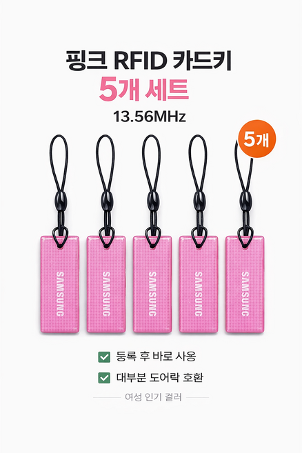 [삼성정품] 도어락 카드키 핑크고리형 5개세트 [EP], 5개