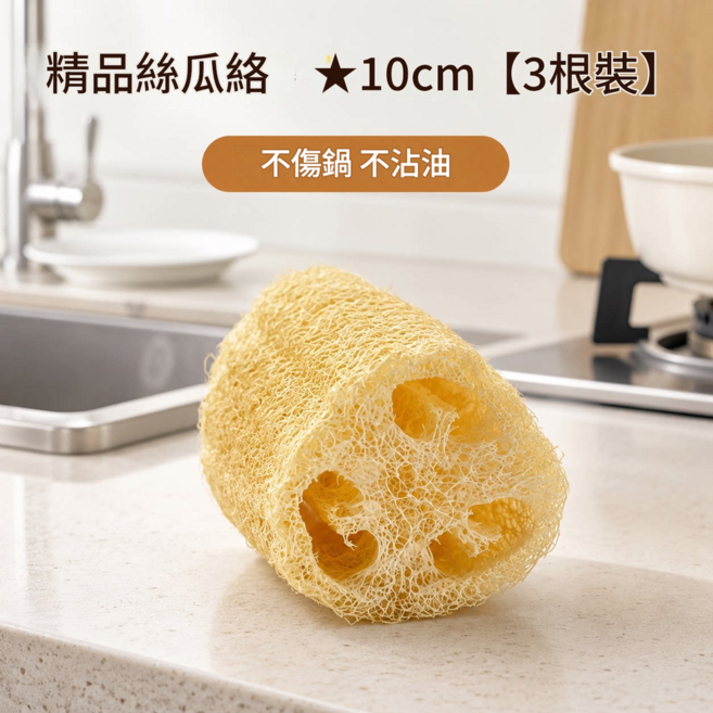 天然帶皮絲瓜絡清潔抹布 10cm, 精品絲瓜絡10cm 3根裝, 1個, 1個