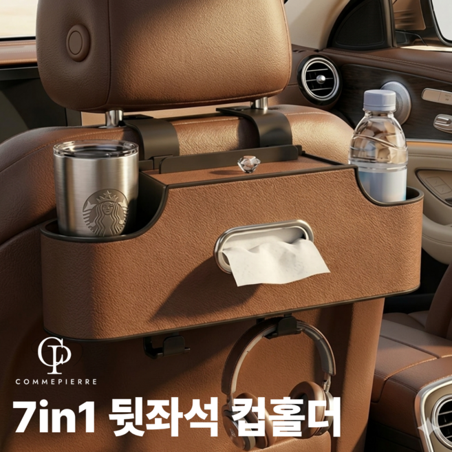 꼼삐에 차량 뒷좌석 컵홀더 거치대 트레이 휴대폰 태블릿 노트북 음료 수납, 브라운, 1개