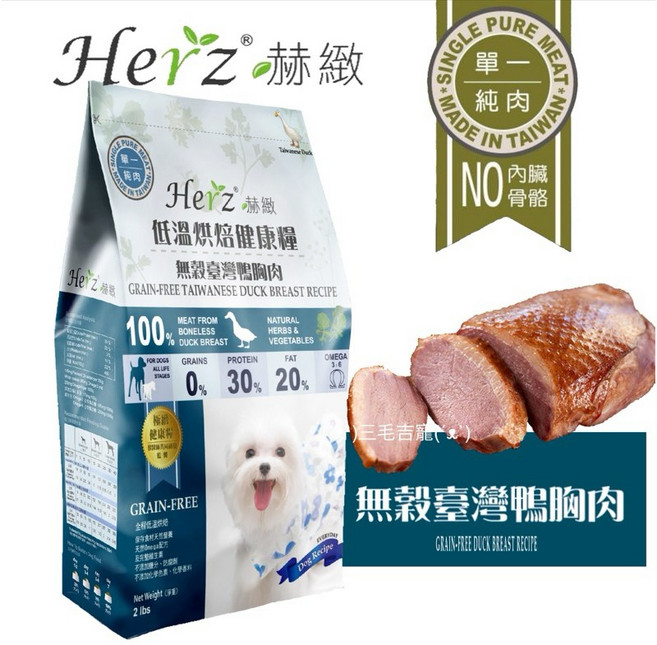 Herz赫緻 經典糧 美饌 鴨肝 純肉 低溫烘培糧 經典饗宴糧, 2磅鴨肉/送潔牙骨2, 1個, 910g, 鴨子