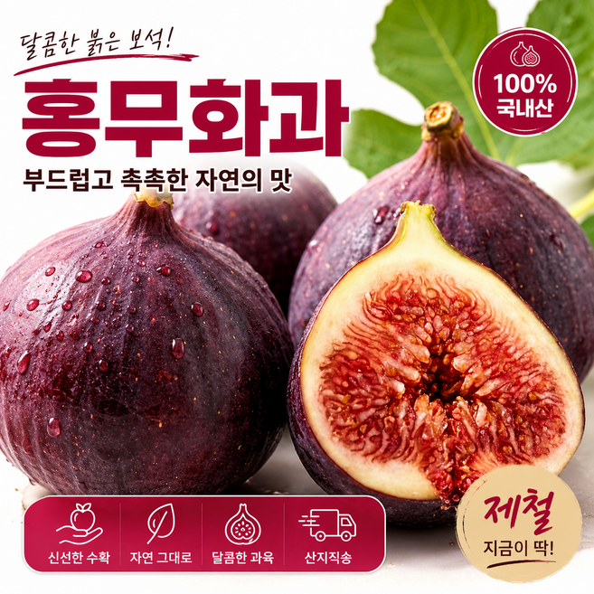 [로코팜]홍무화과 고당도 산지직송 당일수확 프리미엄 생무화과 1kg, 1박스, 홍무화과2kg