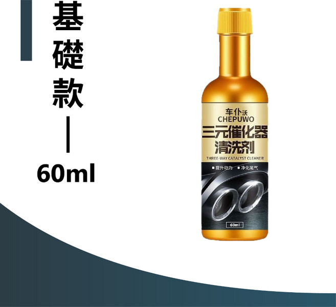 CHEPUWO 三元催化清洗劑 汽油精 燃油寶 清潔積碳 引擎保護劑, 1個, 60ml