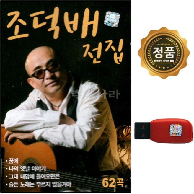 USB 노래칩 조덕배 전집 나의 옛날이야기 62곡 GOOD