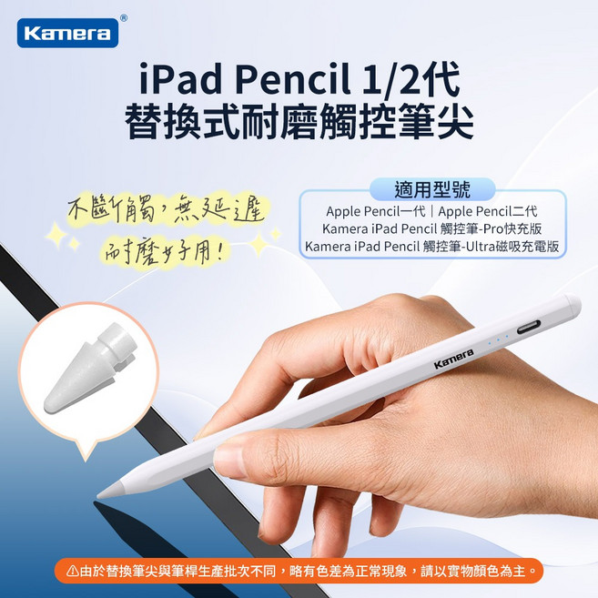 Kamera iPad Pencil 1/2代 替換式耐磨觸控筆尖 適用於 Apple Pencil / Kamera iPad Pencil, 1個