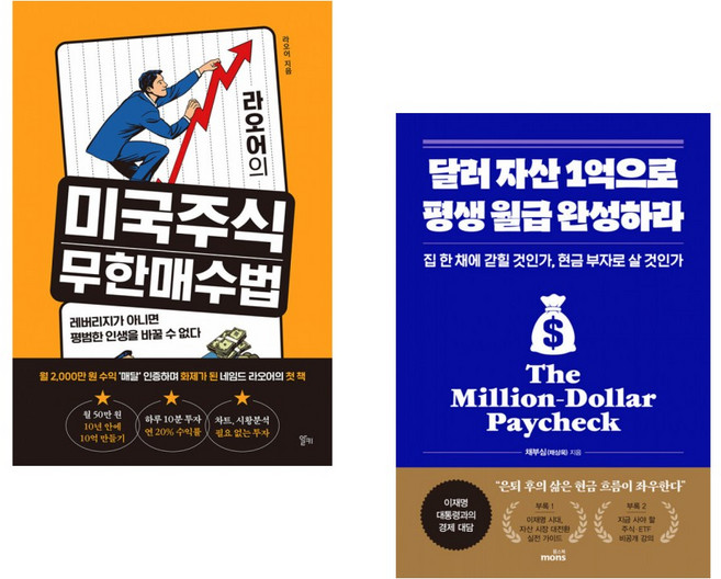 (인기도서) (라오어) 라오어의 미국주식 무한매수법 + (채부심) 달러 자산 1억으로 평생 월급 완성하라 (전2권)
