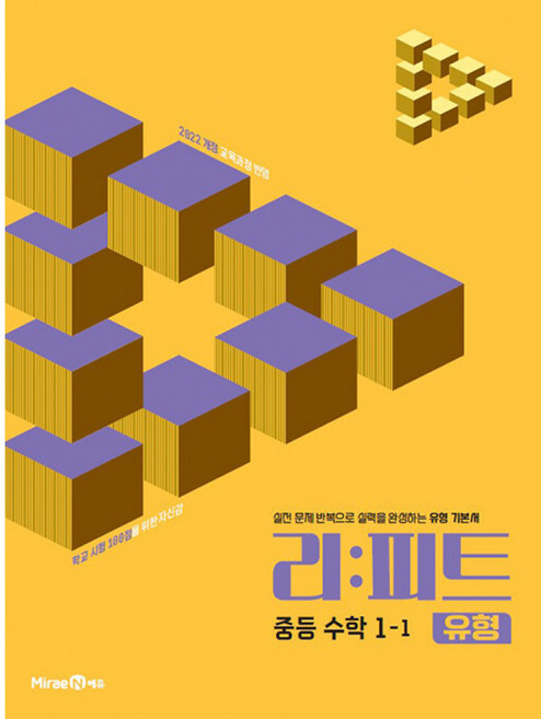 (미래엔콘텐츠연구회) 리피트 유형 중등 수학 1-1 (2026년) -실전 문제 반복으로 실력을 완성하는 유형 기본서 2022 개정 교육과정 반영, 수학영역, 중등1학년