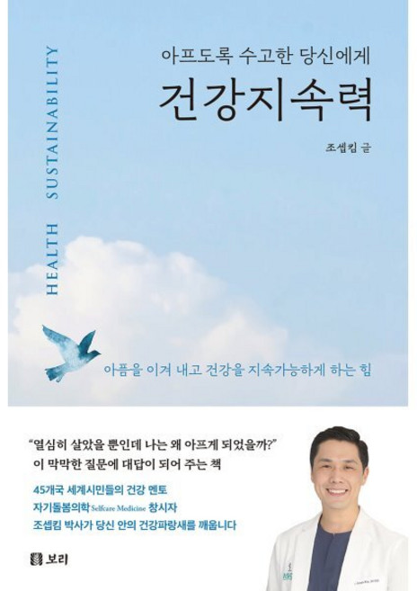 아프도록 수고한 당신에게건강지속력, 보리출판사, 조셉킴