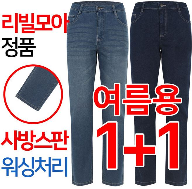 [리빌모아 정품] 1+1 여름용 데님 워싱 스판 기본일자 남성 청바지