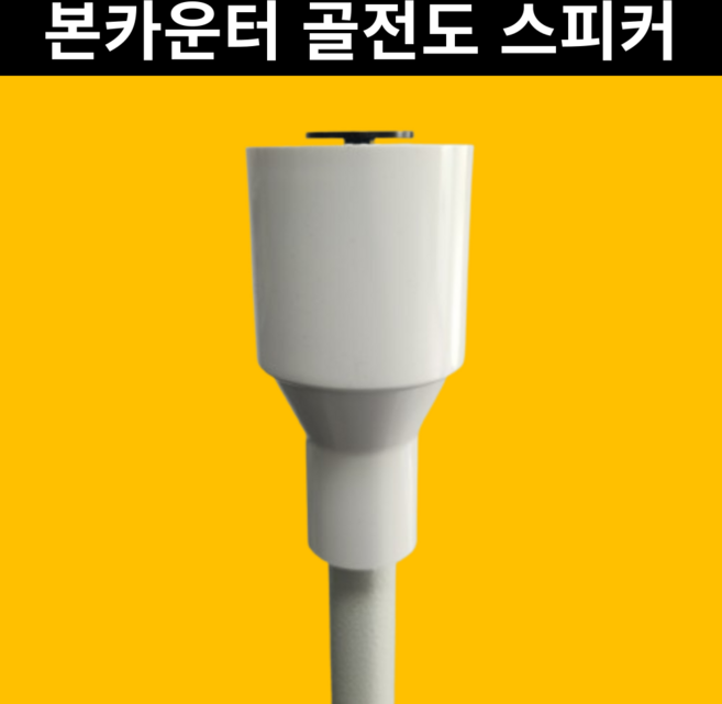 본카운터 골전도 스피커 우퍼