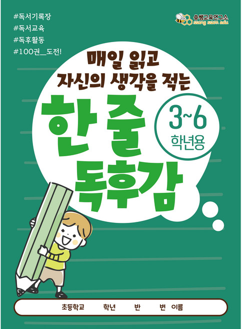 [한 줄 독후감 3-6학년] 쏭쌤의 매일 읽고 자신의 생각을 적는 100권 도전 독서기록장, 1개
