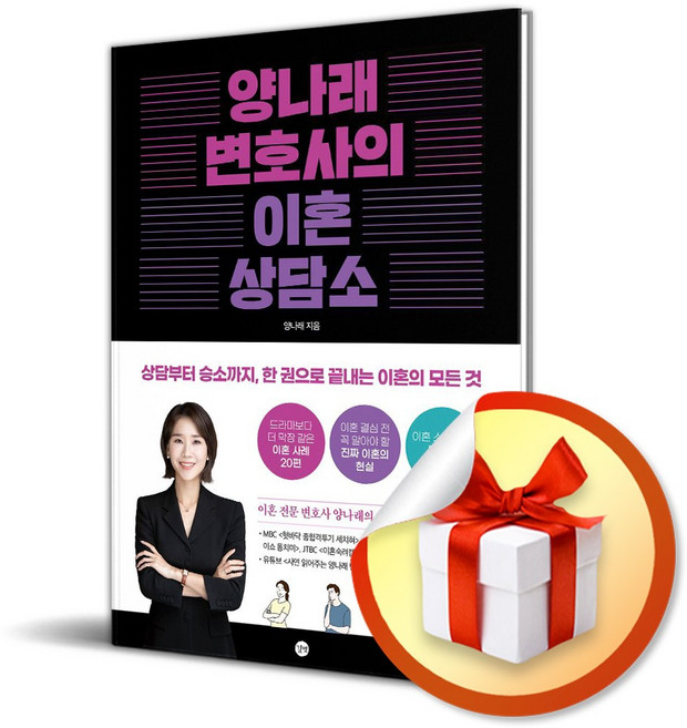 양나래 변호사의 이혼 상담소 (마스크제공), 길벗