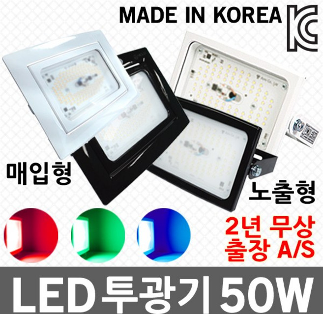 LED 투광기 투광등 LED투광기 LED투광등 매입 노출 매입투광기 노출투광기 야외 실내 간판 외부매장 캠핑 RGB 적색 녹색 청색 50W, 04-2. LED 노출 투광기 흑색 50W (녹색), 1개