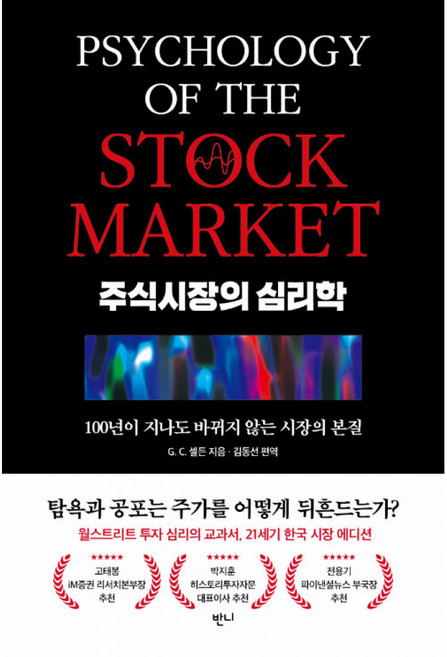주식시장의 심리학 -100년이 지나도 바뀌지 않는 시장의 본질, 반니, GC셀든