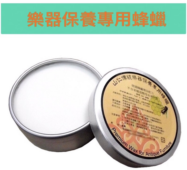 山仁樂器保養蜂蠟 德國蜂蠟配方 防潮防裂 適用實木金屬樂器 60ml, 1個, 30ml