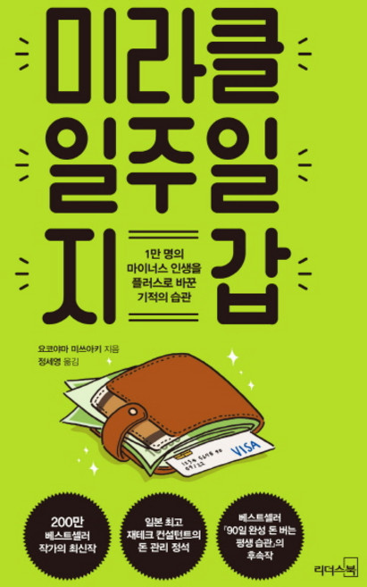 미라클 일주일 지갑:1만 명의 마이너스 인생을 플러스로 바꾼 기적의 습관, 리더스북, 요코야마 미쓰아키 저/정세영 역