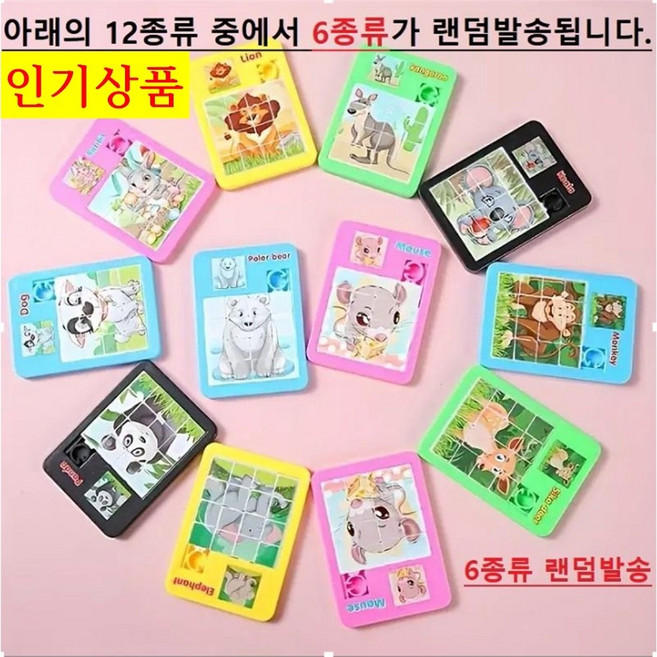 스마트픽 동물 슬라이딩 퍼즐 6개 세트 랜덤 배송 장난감 퍼즐