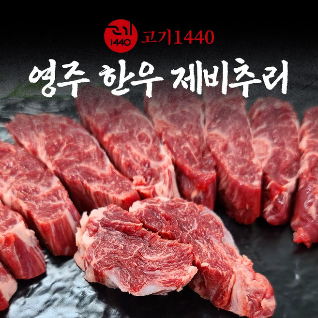 [고기1440]영주 한우 제비추리 (냉장) 구이용, 1+등급, 1개, 200g