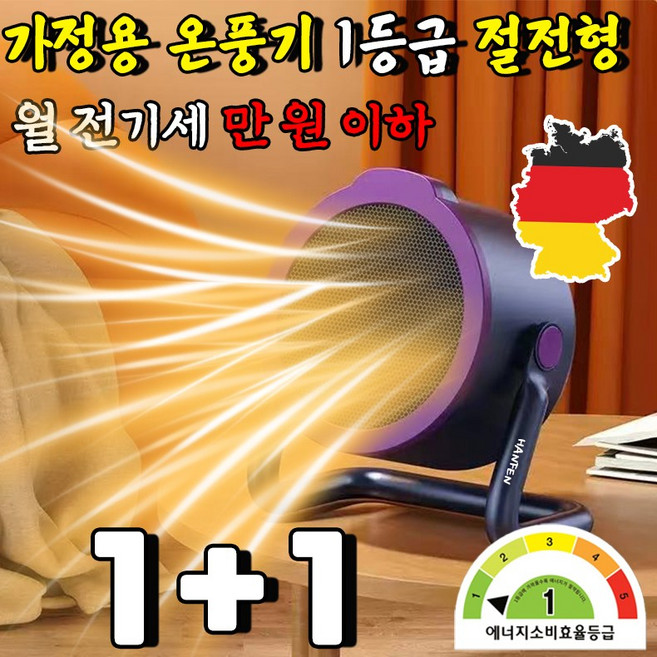 독일 가정용 온풍기 1등급 절전형 전기 히터 난방기 절전형 전기난로 1등급 가정용 열풍기 사무실 미니 온풍기 발난로 스마트 온풍기 HANFEN 사은품 랜덤 증정, 퍼플, 2개