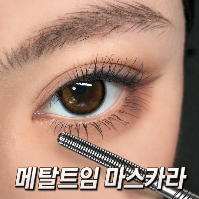 메탈 마스카라 번지지 않는 마스카라 1순위 마스카라 워터프루프 마스카라 마스카라 1위 풍성 볼륨 마스카라 1위, 1개, 검정색