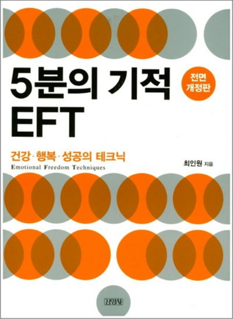 5분의 기적 EFT (전면개정판)