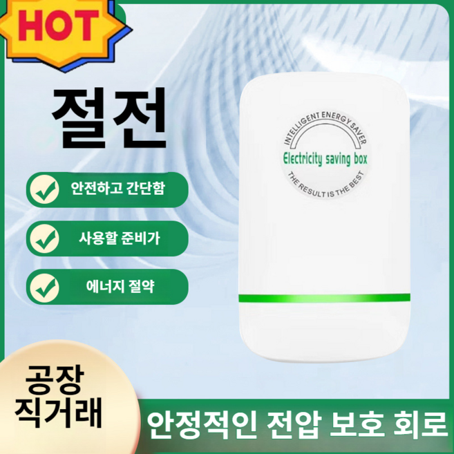 영업용/가정용 스마트 전기절감기 안정적인 전압 보호 회로 세이버 전기절감기, 1개, 1개