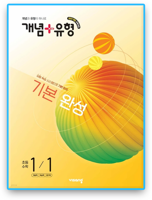 개념플러스유형 초1-1, 수학영역, 전학년