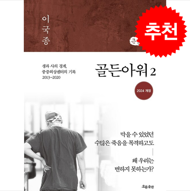 골든아워 1 (큰글자책) + 쁘띠수첩 증정, 흐름출판사, 이국종