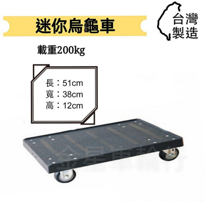 金星車輪 迷你烏龜車 台灣製造 載重200kg, 1個