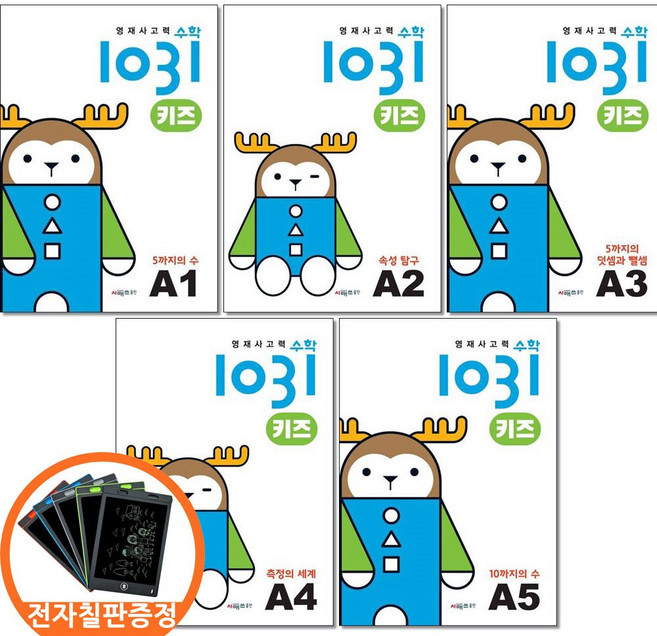 (전자칠판증정) 시매쓰 영재사고력수학 1031 키즈 A1 2 3 4 5권세트 전5권, 수학영역