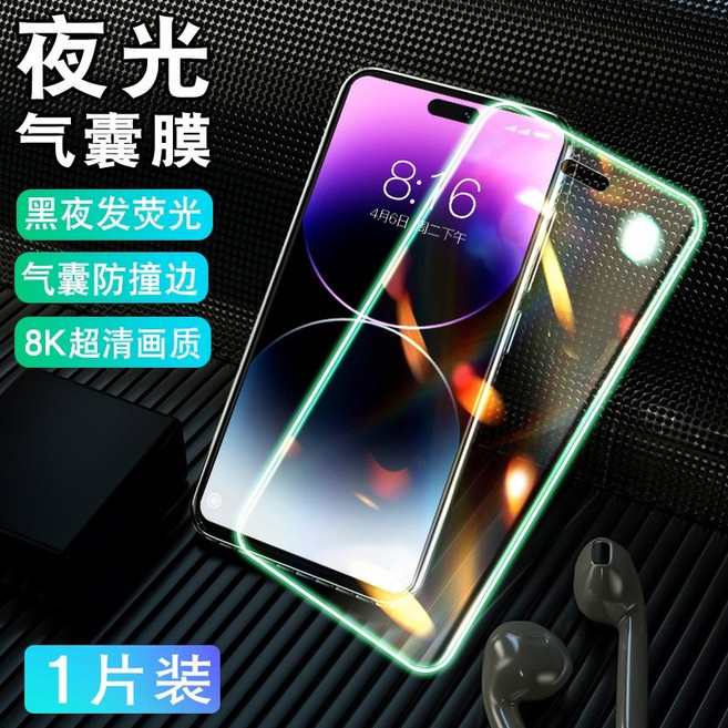 玻璃保護貼 適用於 iPhone 15 14 13 12 11 Pro Max, 夜光氣囊膜,iPhone13/13pro/16e, 1個