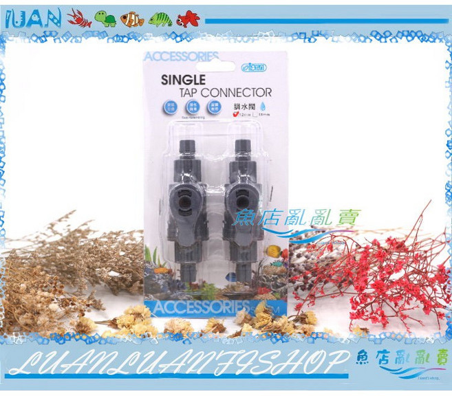 【魚店亂亂賣】ISTA 12mm (2入) 水量調節閥圓桶/沉水馬達/水管連接/IF-775台灣伊士達, 詳見包裝, 黑灰