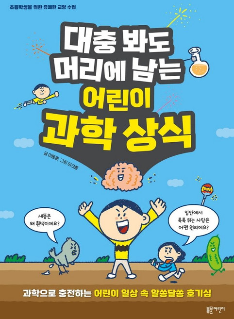 대충 봐도 머리에 남는 어린이 과학 상식:과학으로 충전하는 어린이 일상 속 알쏭달쏭 호기심, 블루무스어린이, 이동훈