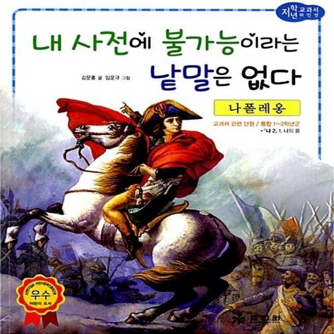 효리원 새책-스테이책터 [나폴레옹 : 내 사전에 불가능이라는 낱말은 없다]--교과서 저학년 위인전 29-효리원-김문홍 지음 임, 나폴레옹 : 내 사전에 불가능이라는 낱말은 없다, NSB9788928103249