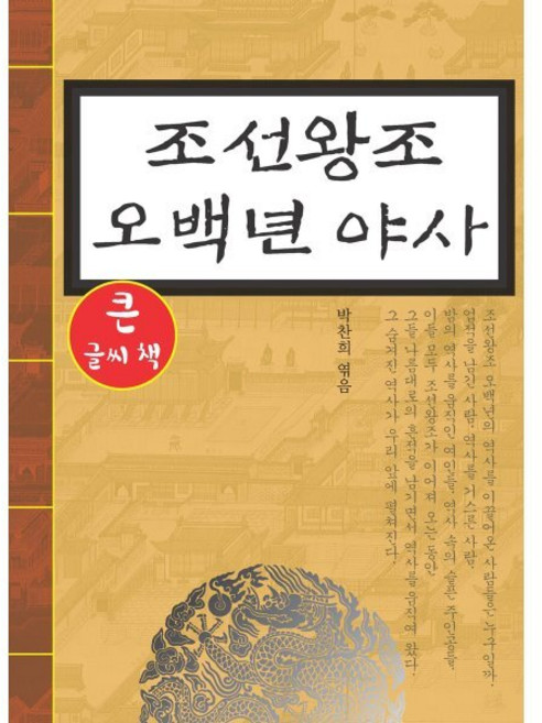 조선왕조 오백년야사 (큰글씨책), 꿈과희망, 박찬희 편
