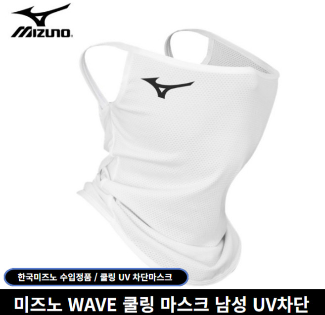 미즈노 정품 UV 웨이브 자외선차단 남성용 쿨링 마스크, 남성 FREE 화이트, 화이트, 1개