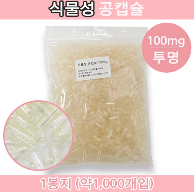 식물성 공캡슐 식물성공캡슐 약 빈캡슐 베지캡슐 베지공캡슐 약캡슐 알약 알약 가루약 고양이약 강아지약 100mg 투명색상, 1000개 - 쿠팡
