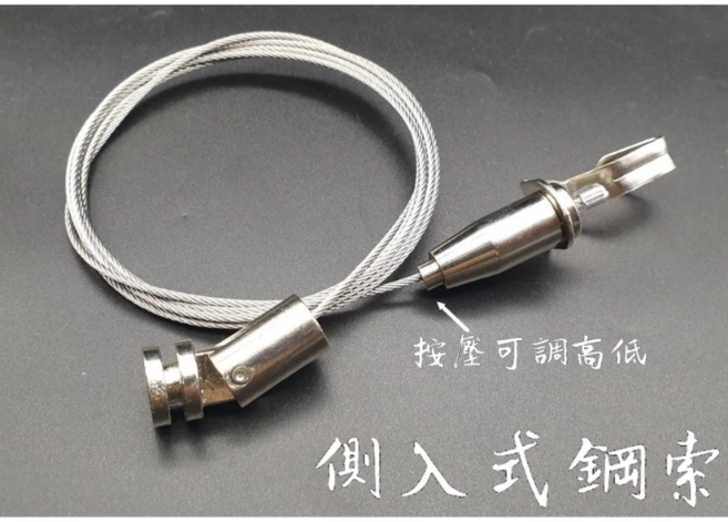 活動式鋼索 可調高低, 側入式(1條)-IACJ 200cm, 1個