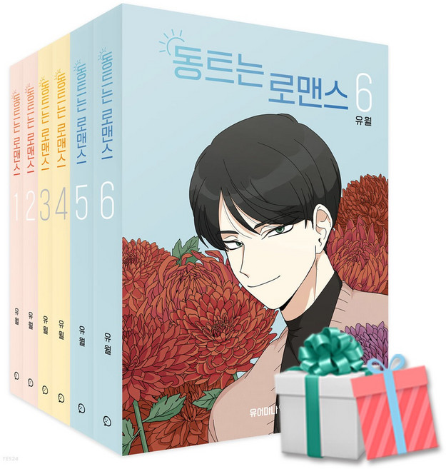 동트는 로맨스 세트 1-6권 웹툰 단행본 사은품증정