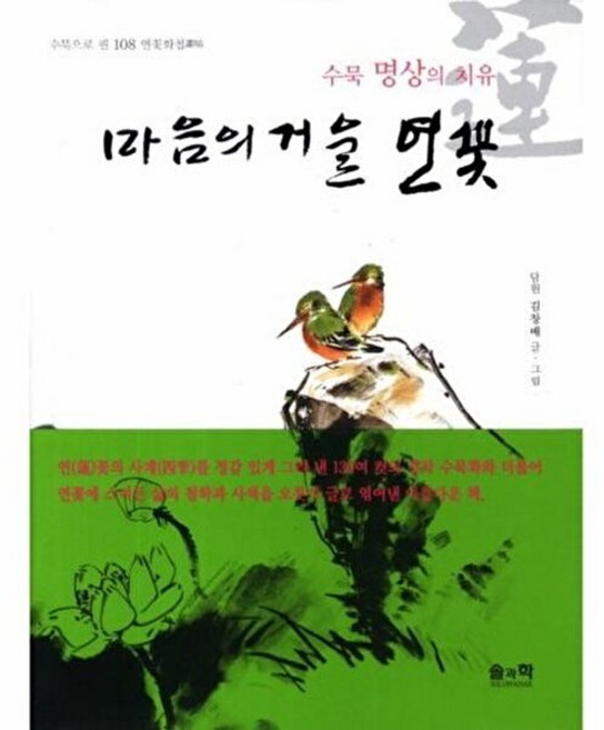 기타 마음의 거울 연꽃 수묵 명상의 치유, 솔과학(금빛), 김창배, 없음