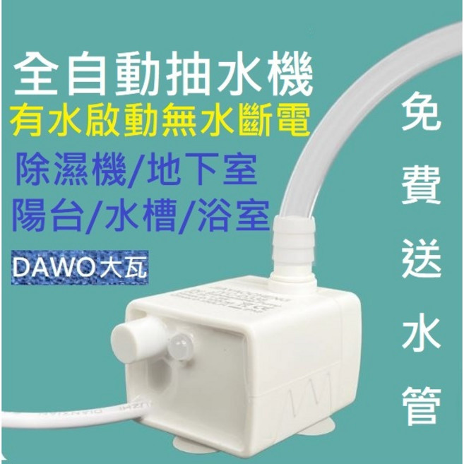 自動起停全自動抽水機 除濕機冷氣排水 USB 5V 抽水馬達 潛水馬達 排水泵 沉水馬達, 全自動抽水機1台(送水管2米)USB供電