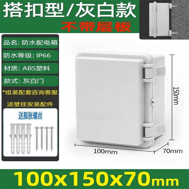 防水配電箱 戶外防水盒 卡扣工廠用 防雨防水電箱, 1個, 灰色款式,100*200*70带层板, 灰色