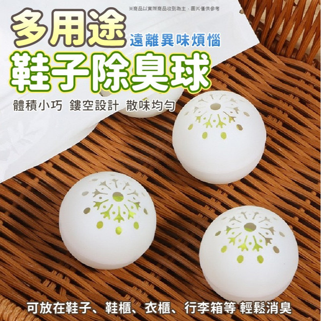 除味球 清香除臭 鞋櫃 衣櫃 櫥櫃 車內除臭, 1個, 一顆入｜鞋子除臭球 ⚽