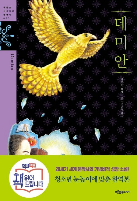 데미안, 푸른숲주니어, 헤르만 헤세 저/전은경 역